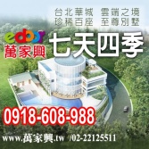 售新北市新店區七天四季★擎天特區★edoor萬家興★別墅1.52億
