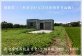 售桃園市新屋區新屋【社子國小】376全新合法農業資材室農地農舍950萬